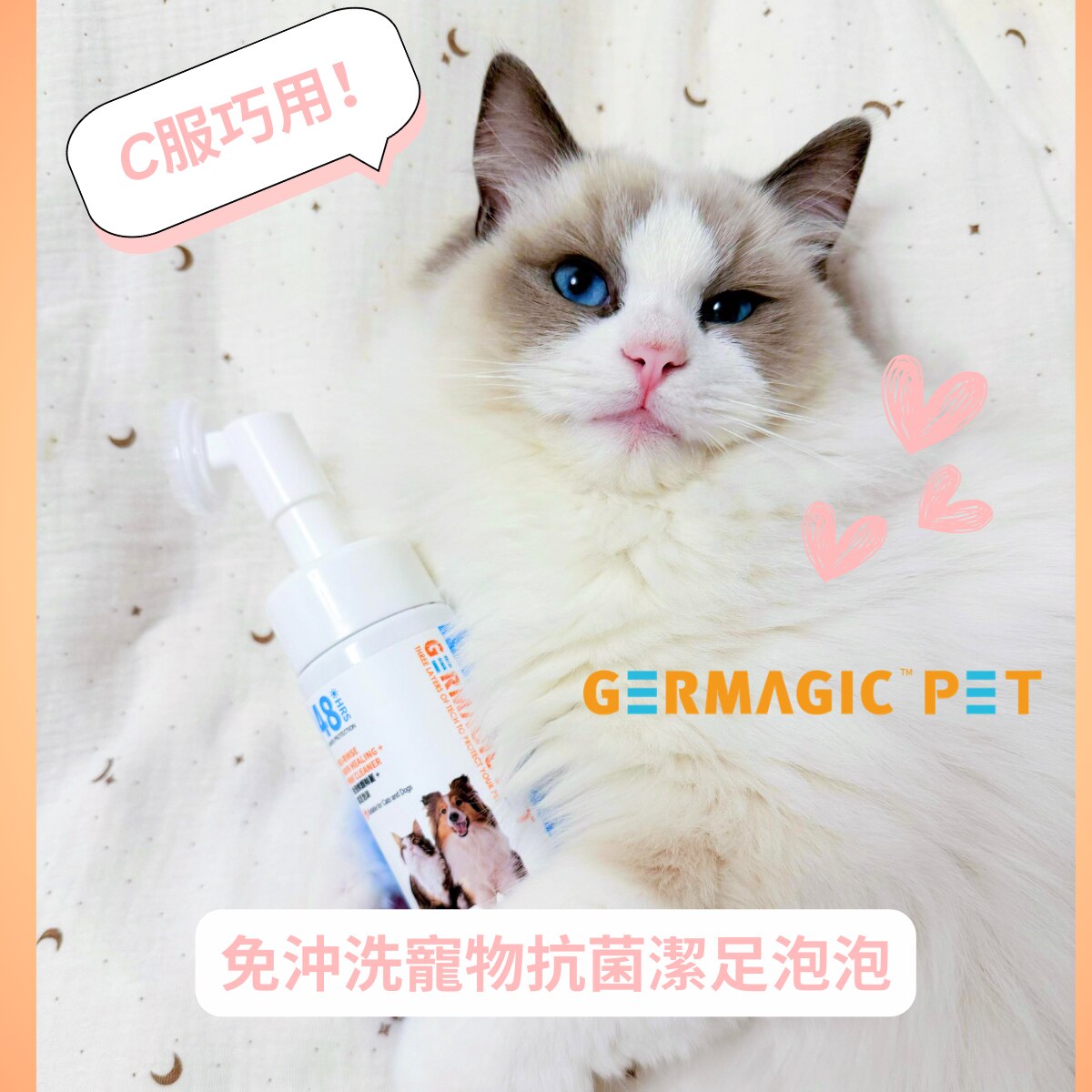 Germagic Pet 免洗修護除菌 + 潔足泡沫 150ml